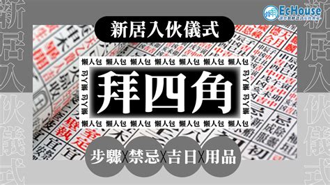 拜四角 清潔|拜四角懶人包｜新居入伙儀式做法、吉日、用